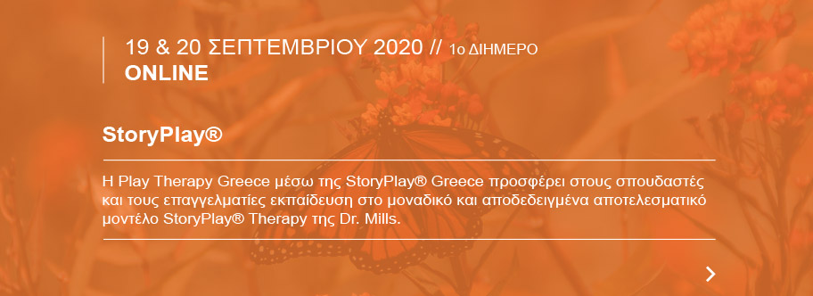 ΕΚΠΑΙΣΕΥΣΕΙΣ StoryPlay® ΕΚΠΑΙΣΕΥΣΕΙΣ StoryPlay®