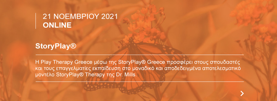 StoryPlay ΕΚΠΑΙΔΕΥΣΗ StoryPlay ΕΚΠΑΙΔΕΥΣΗ