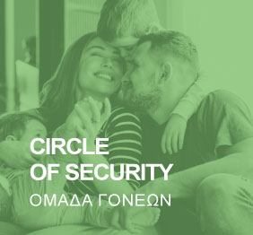 Circle of security - Ομάδα Γονέων